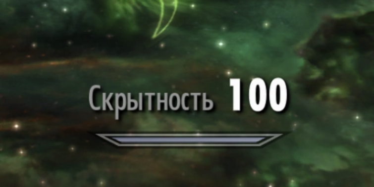 Как сделать скрытность. Скрытность 100 скайрим. скрытность 100 мем. скайрим навык 100 скрытности. скайрим скрытность 100 мем.