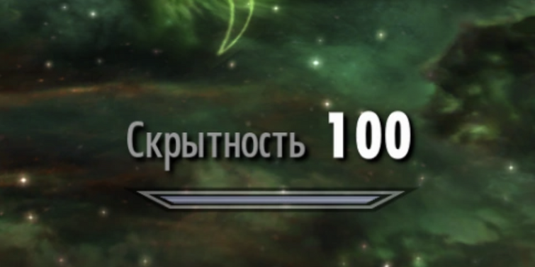 Уровень скрытности. Скрытность 100 скайрим. Скрытность 100 Мем. Скайрим навык 100 скрытности. Скайрим скрытность 100 Мем.