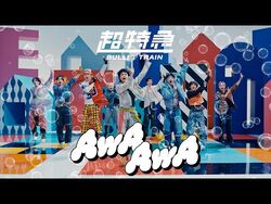 AwA AwA | EBiDAN Wiki | Fandom