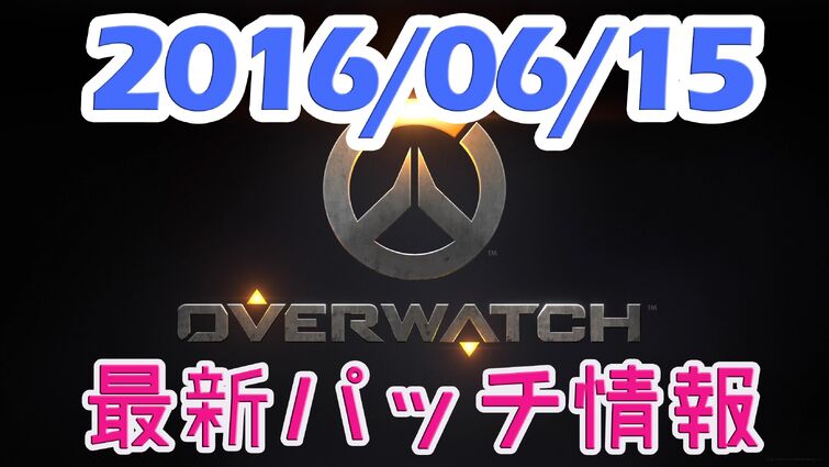 【Overwatch】2016/6/15最新パッチ紹介―マクリー、ウィドウメイカー弱体化、その他調整