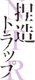 Netsuzō Trap -NTR- logo
