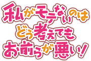 Watashi ga Motenai no wa Dou Kangaetemo Omaera ga Warui! logo