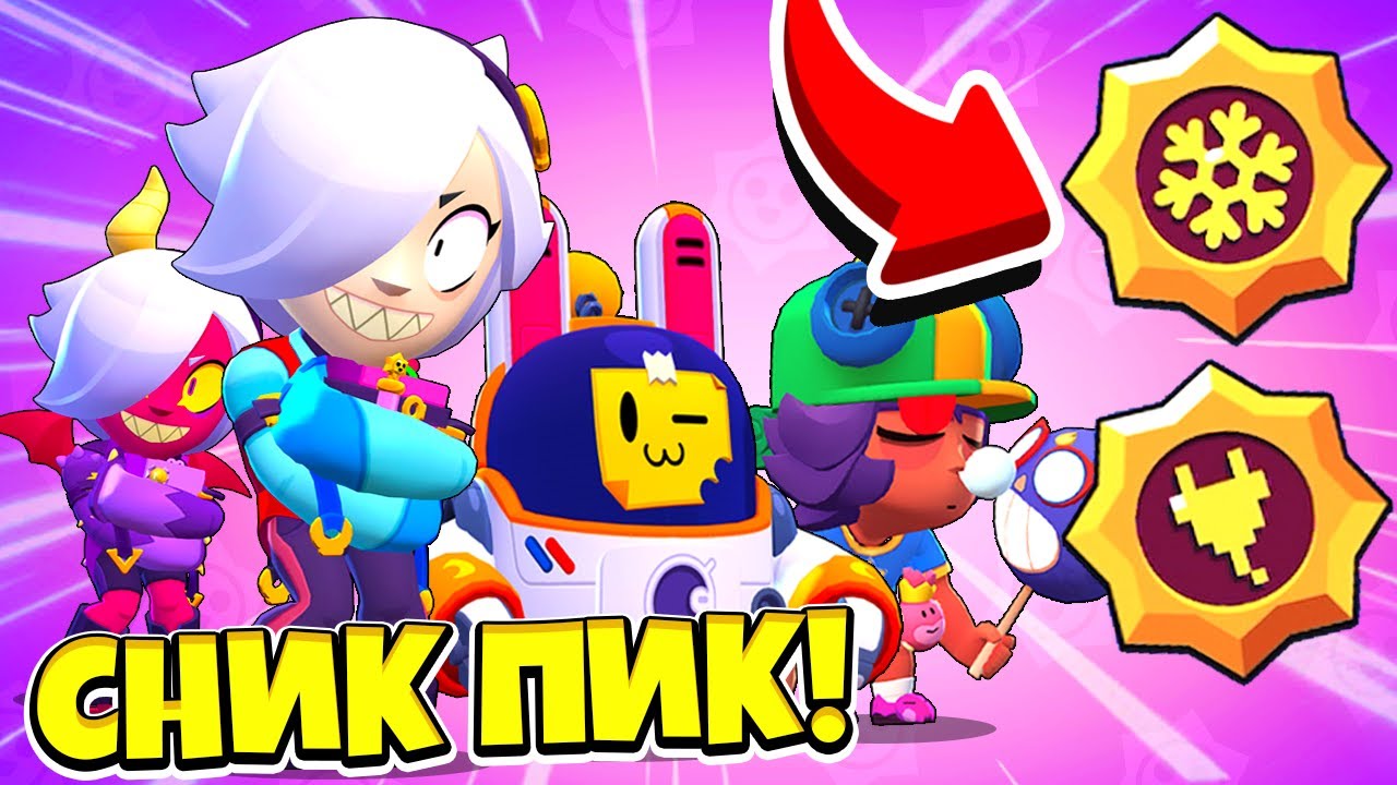 Стар пас. Сник пики БРАВЛ. Сник пик Brawl. Сник пик Браво старс. Сник пик Brawl Stars.