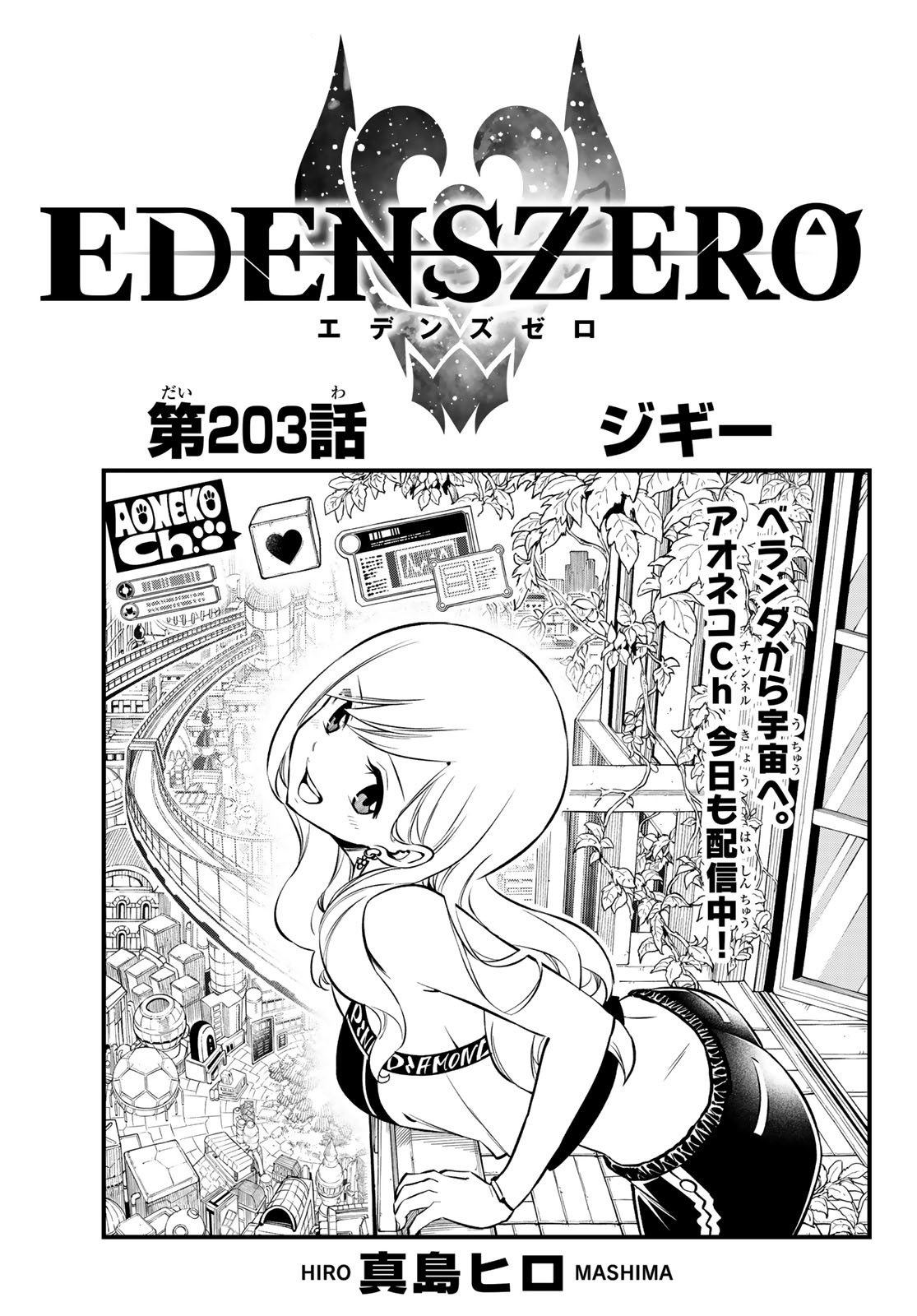 Hiro Mashima's Edens Zero Manga Kicks Off Final Arc