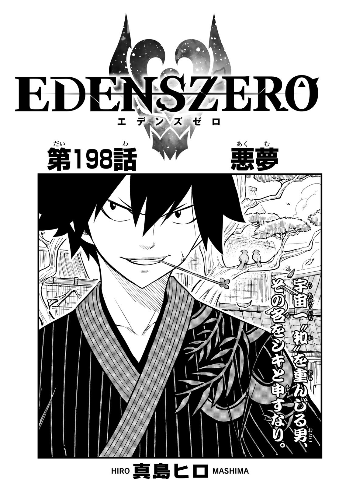 Chapter 198 | Edens Zero Wiki | Fandom