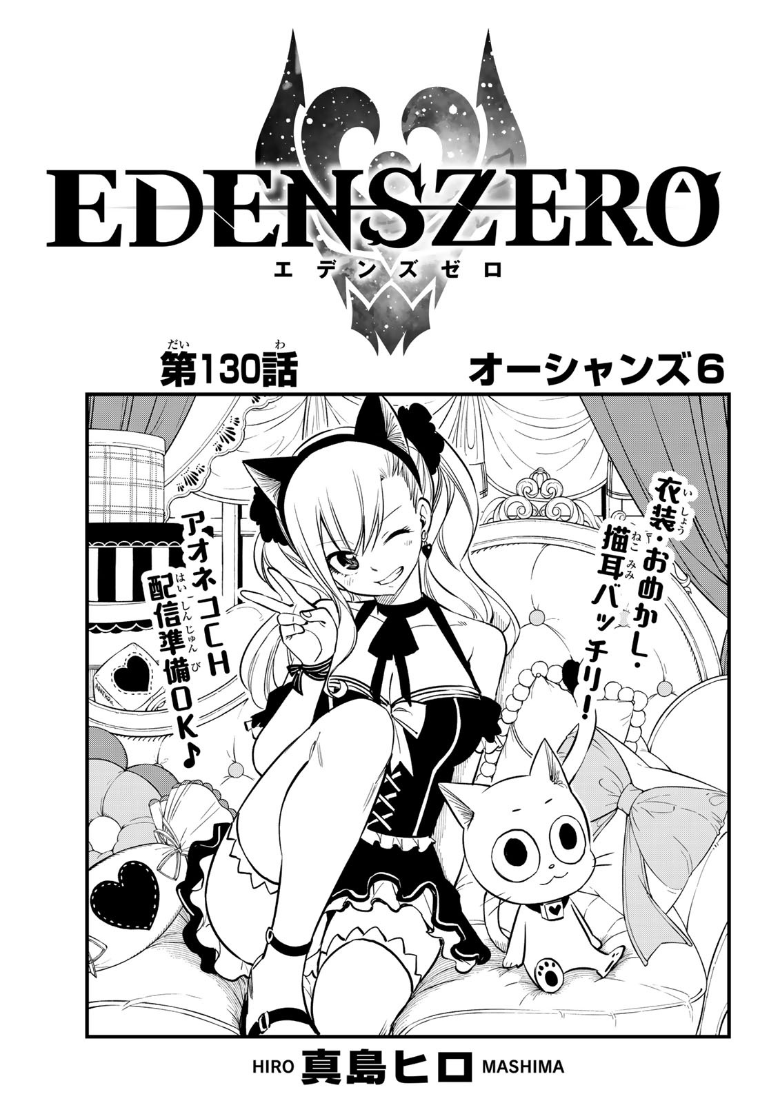 Chapter 130 | Edens Zero Wiki | Fandom