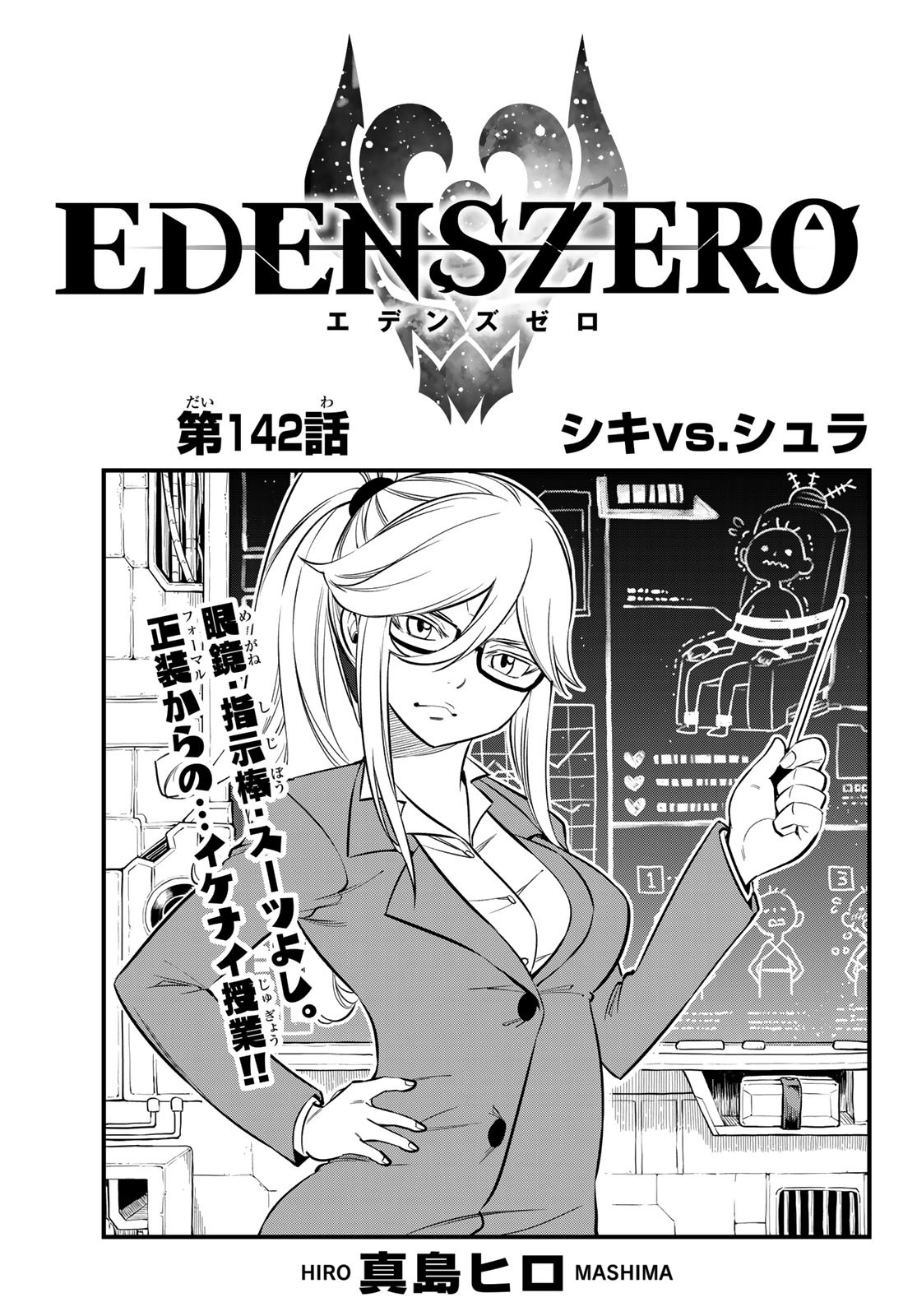 Chapter 142 | Edens Zero Wiki | Fandom