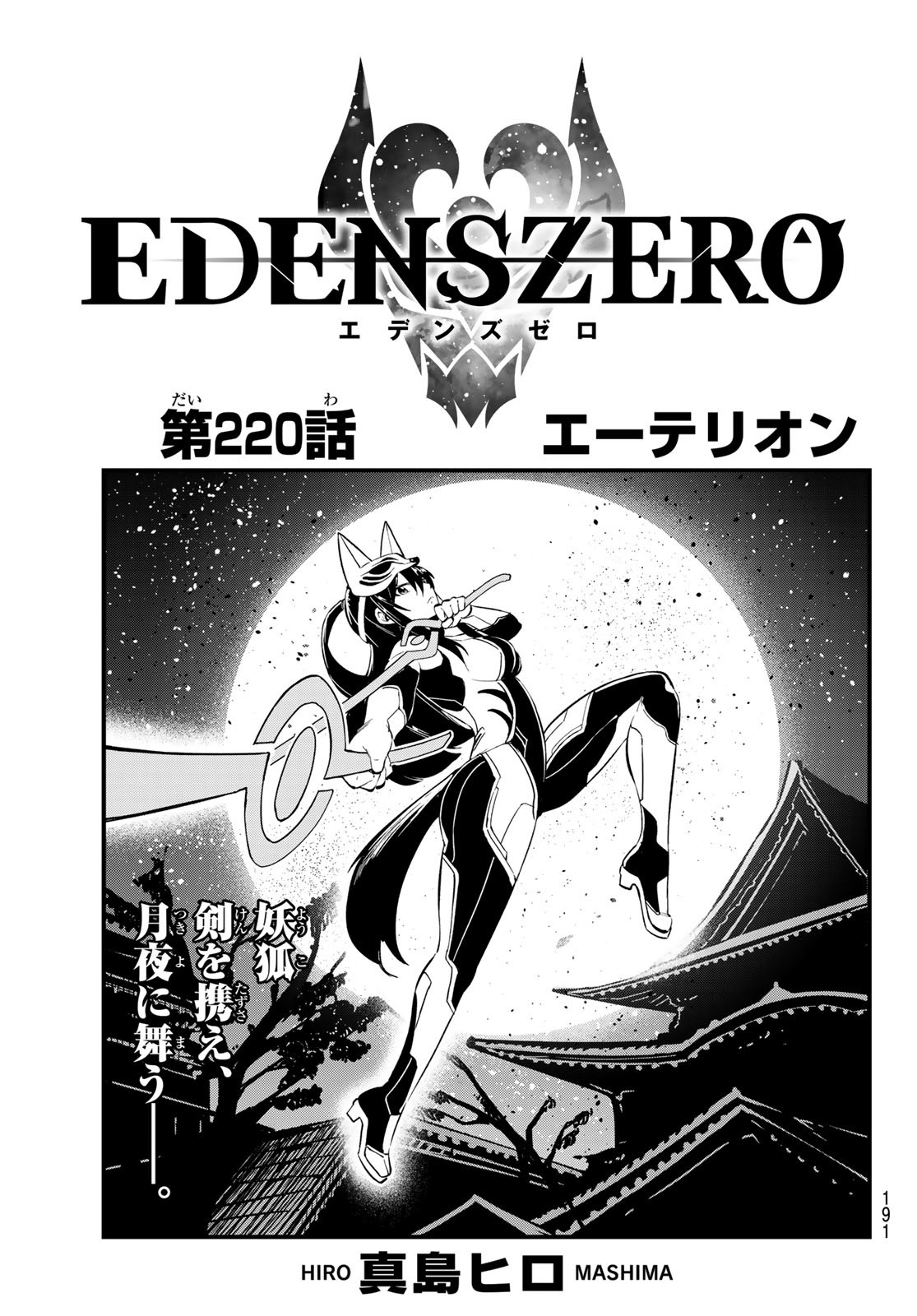 Chapter 220 | Edens Zero Wiki | Fandom