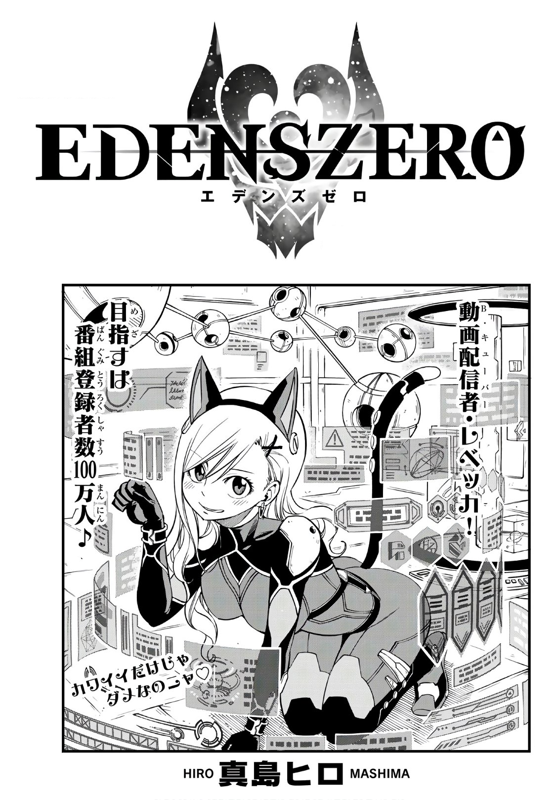 Manga eden. Манга «нулевой Эдем» [Eden's Zero] том 9. Нулевой Эдем Манга Ребекка. Нулевой Эдем обложка манги. Нулевой Эдем мать.