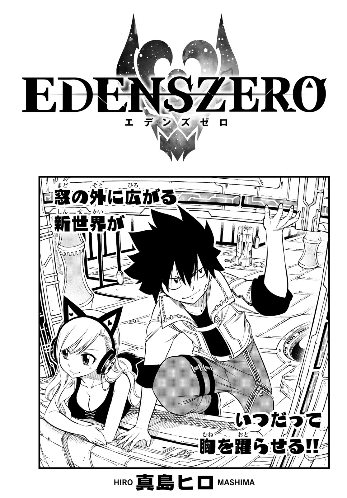 Chapitre 082 | Edens Zero Wiki | Fandom