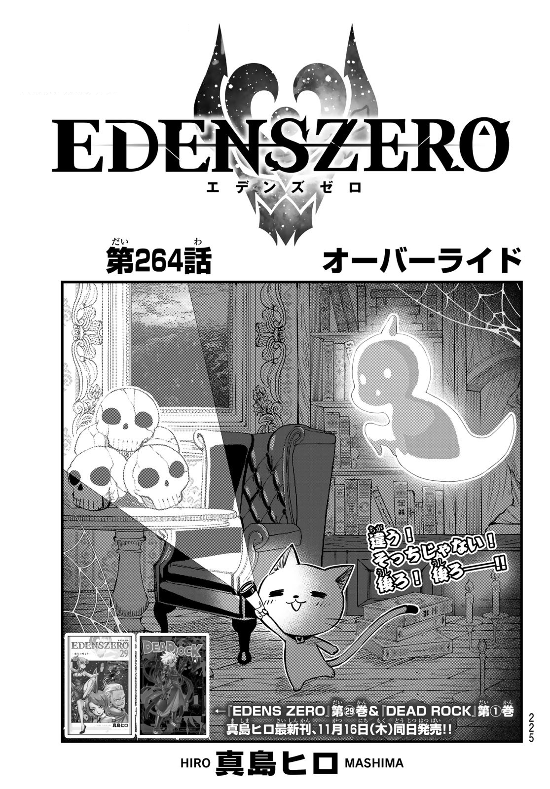 Chapter 264 | Edens Zero Wiki | Fandom