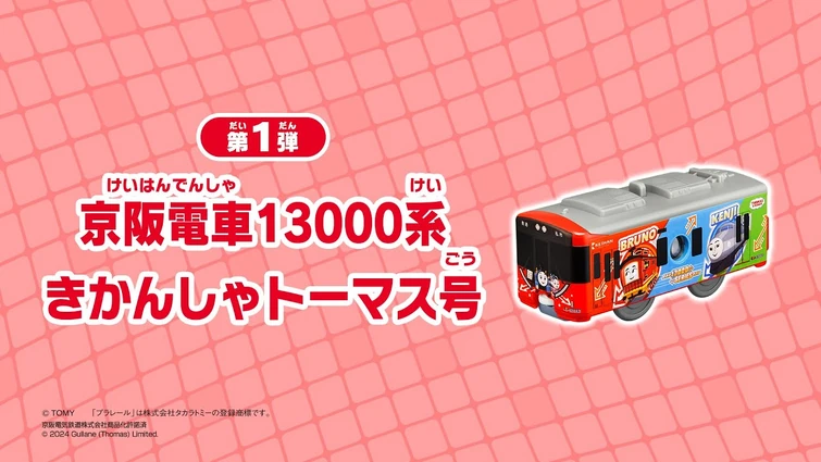 ハッピーセット プラレール 「京阪電車13000系きかんしゃトーマス号」