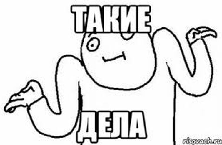 Картинки мем не знаю