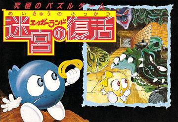 MSX2 迷宮神話 Meikyū Shinwa Eggerland Eggerland 2 (1986, MSX, MSX2, HAL Laboratory) | Releases