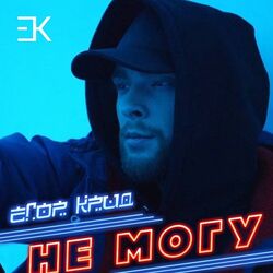Egor Kreed Wikipedia