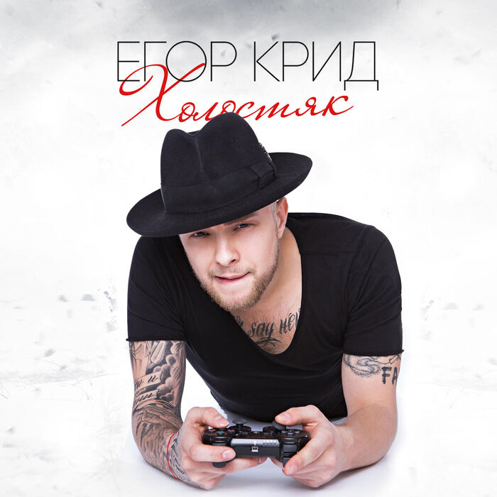 Альбом холостяк. Песни егора крида мой сумасшедший коктейль. Песни егора крида мой сумасшедший коктейль. Песня будильник. Песни егора крида мой сумасшедший коктейль.