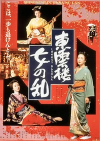 Shinonomerō onna no ran | Eiga Wiki | Fandom