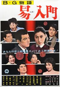 B G monogatari - Ekinyūmon