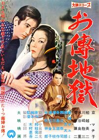 Oden jigoku (1960)