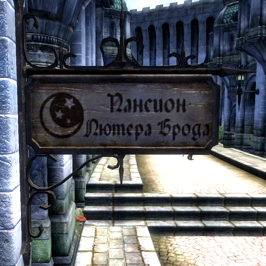 Пансион Лютера Брода | The Elder Scrolls Wiki | Fandom