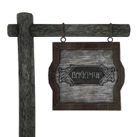 Таверна Вайлмир вывеска.png