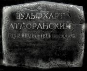Доска Вульфхарта Атморанского.jpg