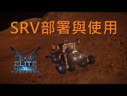 SRV地面車部署與使用 - 精英 危機四伏 危险 奧德賽 - 事項教學