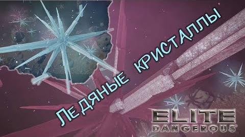 Elite Dangerous - Ледяные кристаллы