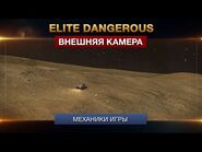 Elite Dagerous - Управление внешней камерой