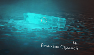 Реликвия Стражей в Horizons