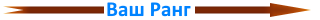 Ваш ранг