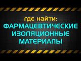 Фармацевтические изоляционные материалы