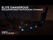 Elite Dangerous- Расшифровка журналов Стражей