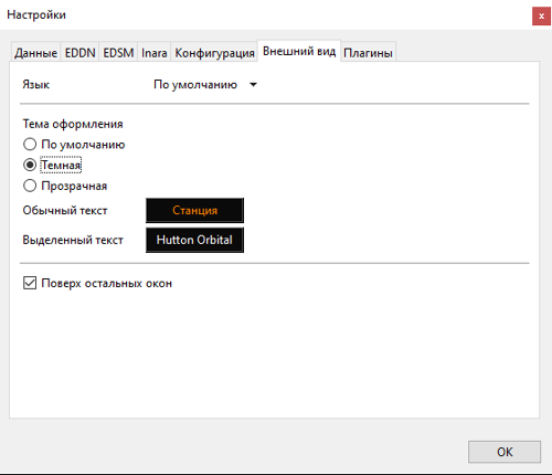 EDMC настройки Внешний вид.png (8 КБ) Вкладка «Внешний вид»