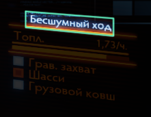 Бесшумный ход