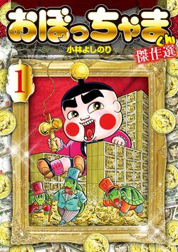 おぼっちゃまくん 22 (てんとう虫コミックス) | 小林 よしのり