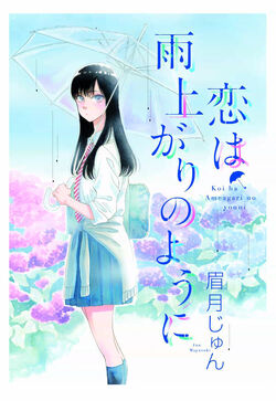 Koi Wa Ameagari No You Ni Animanga Wiki Fandom Koi Wa Ameagari No You Ni Animanga Wiki Fandom