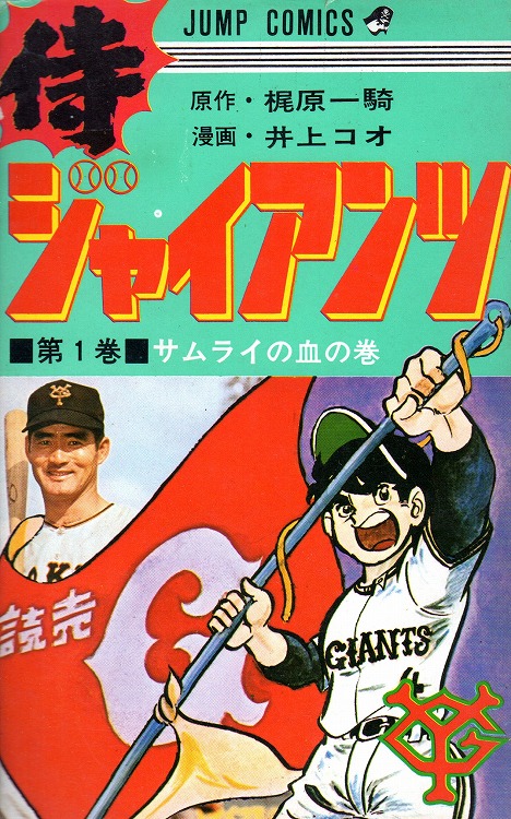 SAMURAI GIANTS 侍ジャイアンツDVD-BOX 2 Amazon.co.jp: 侍ジャイアンツ DVD BOX 2 : 富山敬, 納谷六朗