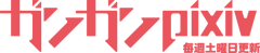 Gangan pixiv-footer logo