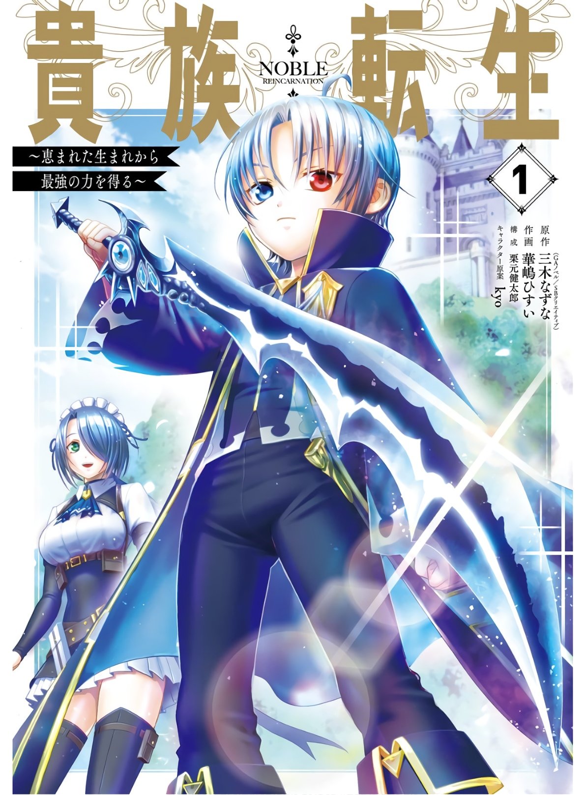 Noble Reincarnation Blessed With The Strongest Power From Birth Noble Reincarnation | Animanga Wiki | Fandom