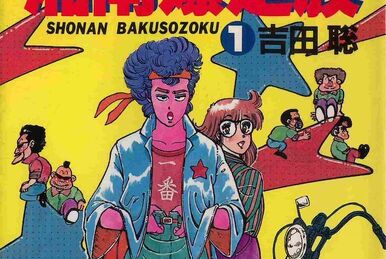 Shonan Bakusozoku | Toei Wiki | Fandom