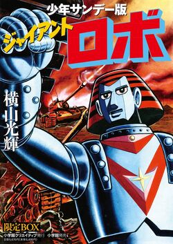 GRAND ACTION BIGSIZE MODEL ジャイアントロボ(再販) – SOOTANG
