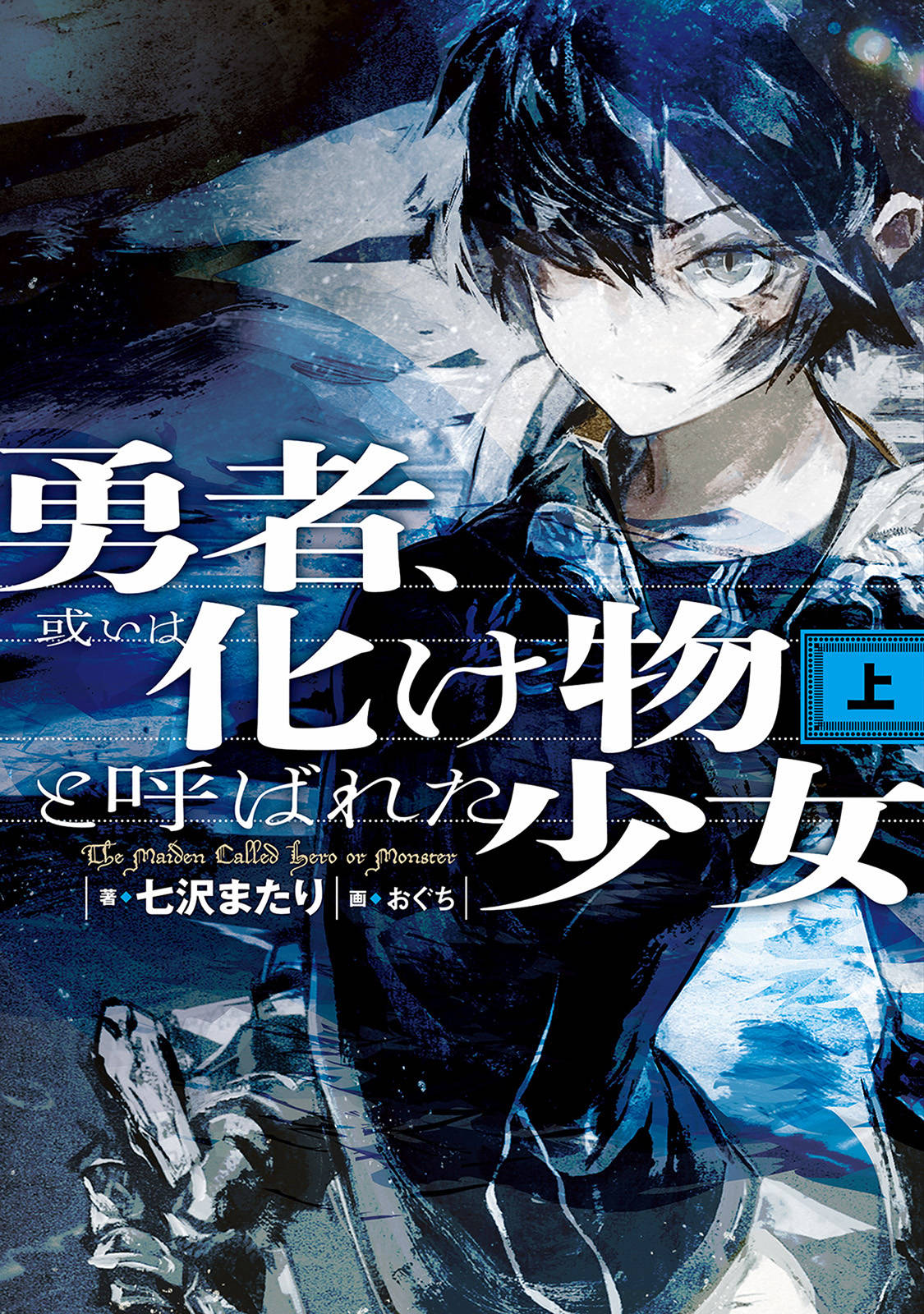 Yuusha Aruiwa Bakemono To Yobareta Shoujo Animanga Wiki Fandom