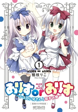 Alice or Alice | Animanga Wiki | Fandom