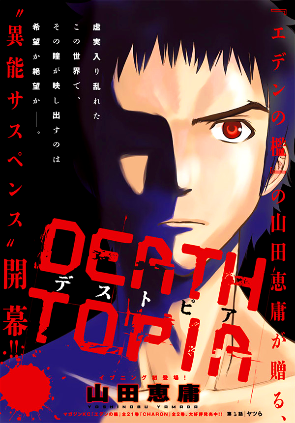 DEATHTOPIA デストピア 初版 未開封 初版 DEATHTOPIA 8 デストピア 山田恵庸 - メルカリ