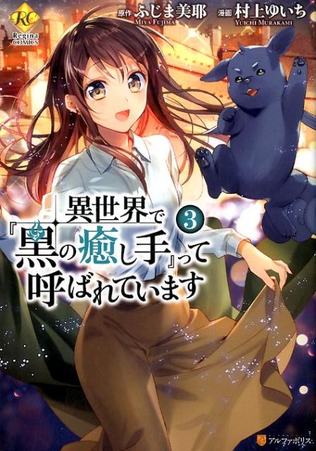 Isekai De Kuro No Iyashi Te Tte Yobareteimasu Animanga Wiki Fandom