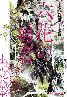 Rokka no Yūsha light novel volume 1 cover