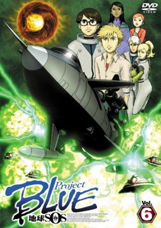 Project Blue Chikyuu Sos Animanga Wiki Fandom Project Blue Chikyuu Sos Animanga Wiki Fandom