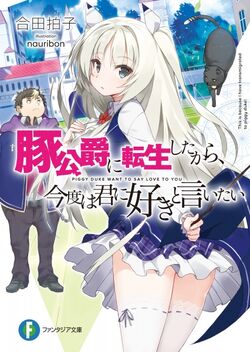 Buta Koushaku Ni Tensei Shita Kara Kondo Wa Kimi Ni Suki To Iitai Animanga Wiki Fandom