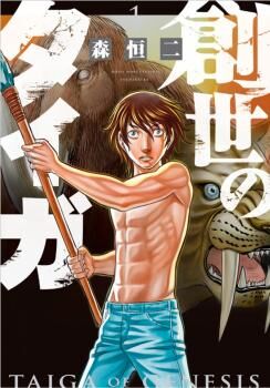 Taiga Of Genesis Animanga Wiki Fandom Taiga Of Genesis Animanga Wiki Fandom